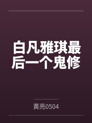 白凡雅琪最后一个鬼修