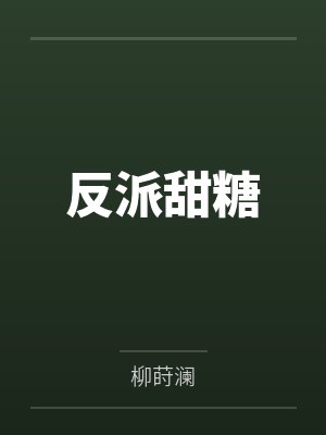 反派甜糖